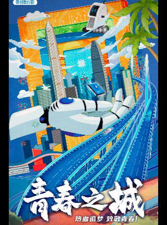 【深圳】舞台剧《青春之城》