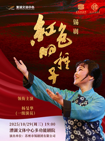 苏州锡剧《红色的种子》