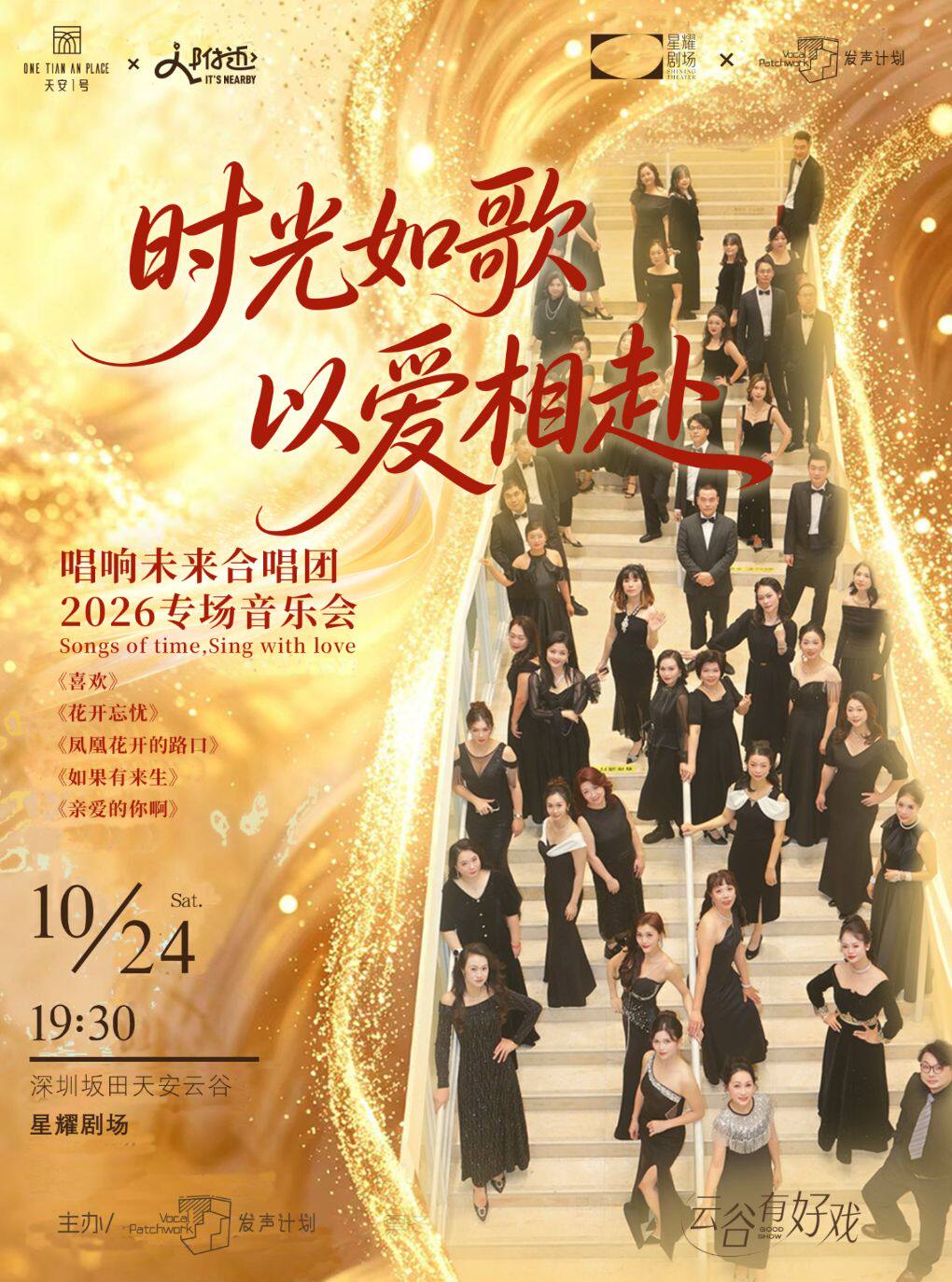 【深圳】深圳【10月24日】时光如歌以爱相赴-唱响未来合唱团2026专场音乐会
