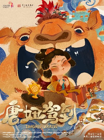 西安儿艺合家欢音乐剧《唐妞驾到》