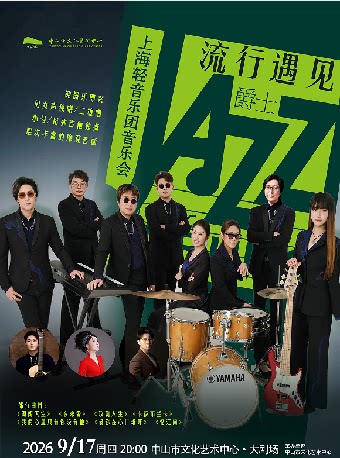 【中山】《流行遇见爵士——上海轻音乐团音乐会》