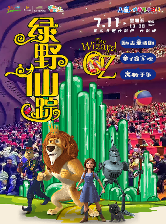 鄂尔多斯“八喜·打开艺术之门”儿童舞台剧《绿野仙踪》