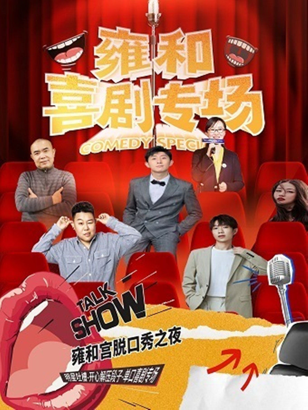 【雍和喜劇專場】爆笑脫口秀演出--開心專場（第二張半價）北京站