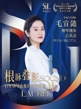 热门活动-【成都】桂冠之声｜毛宣懿《根脉叠影：百年钢琴意象的时空奇遇》钢琴独奏音乐会-简阳站