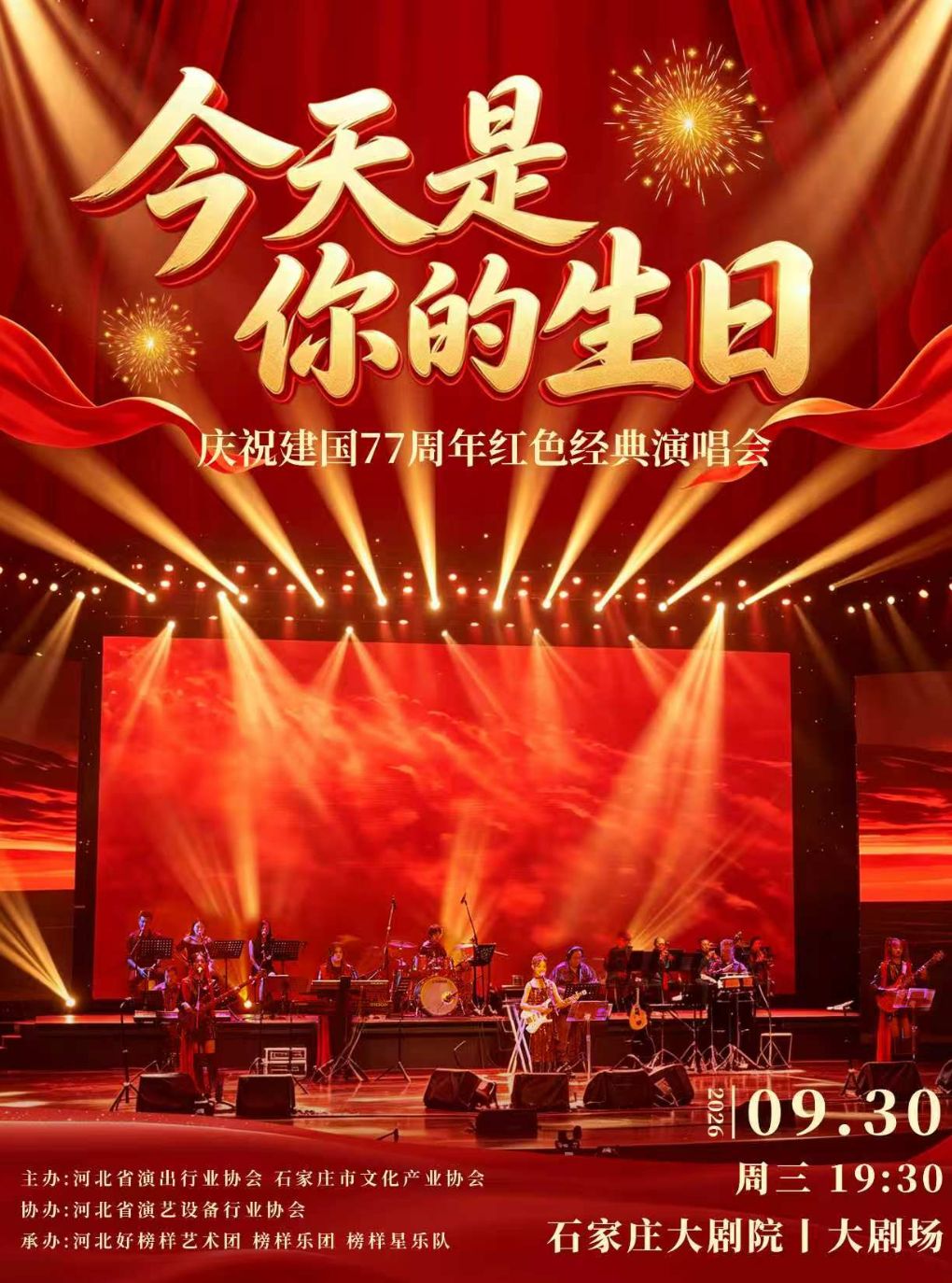 【石家庄】《今天是你的生日》红色经典演唱会