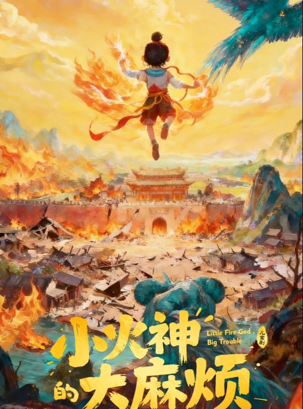 【武汉】长江人艺·儿童剧《小 火 神 的 大 麻 烦》
