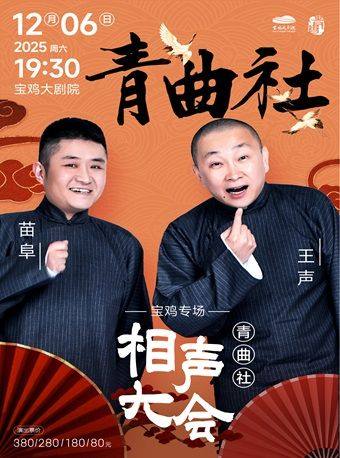 2025.12.6苗阜王声《青曲社相声大会》宝鸡专场