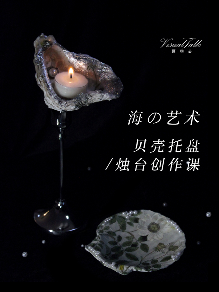 热门活动-【成都】海の艺术 贝壳托盘/烛台创作活动