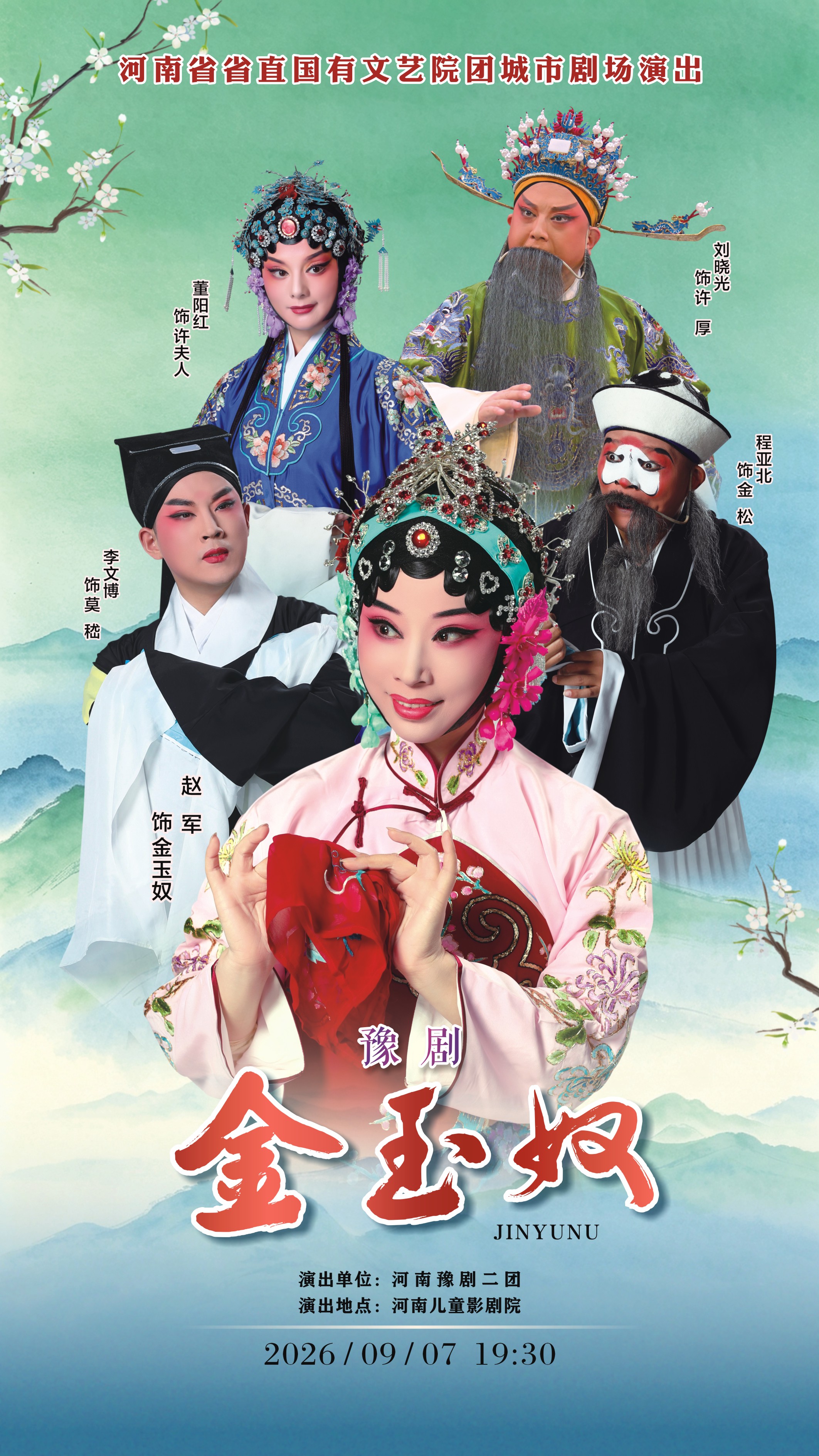 【郑州】河南省省直国有文艺院团城市剧场演出 豫剧《金玉奴》