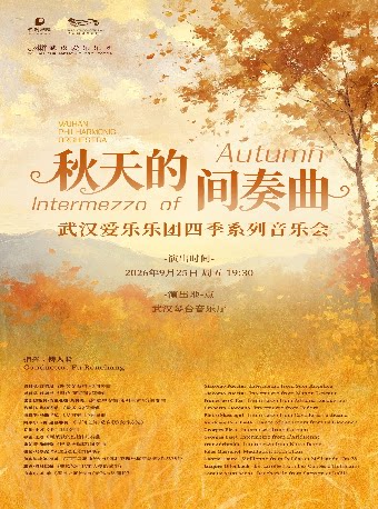 秋天的间奏曲—武汉爱乐乐团四季系列交响音乐会