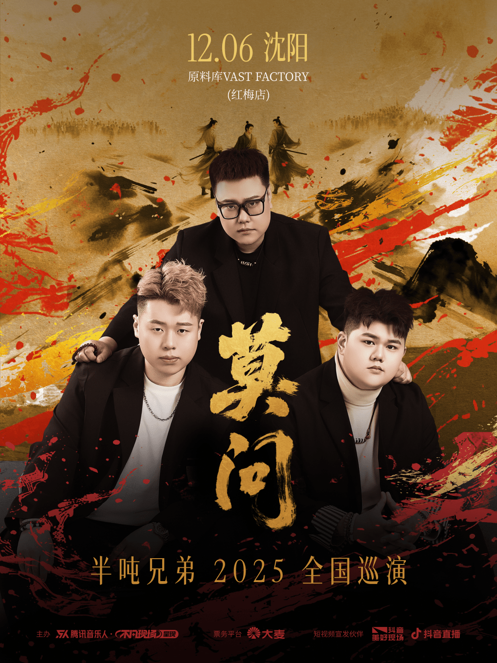 半吨兄弟【莫问】2025年全国巡演 （沈阳站）