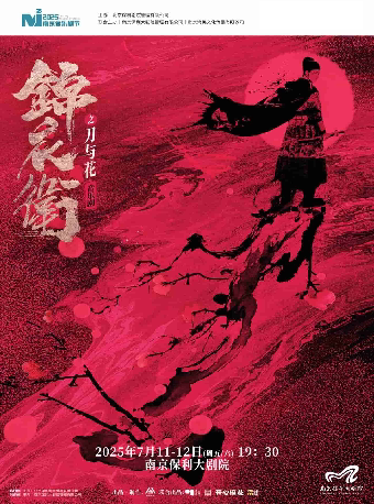 2025·南京音乐剧节·“新·国风”音乐剧《锦衣卫之刀与花》
