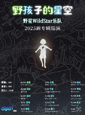 《野孩子的星空》野星乐队WildStar2025新专辑巡演—宁波站