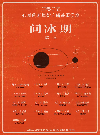 孤独的利里「间冰期」2025巡演 第二章 北京站