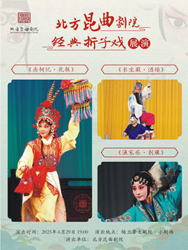 北方昆曲剧院经典折子戏展演《南柯记·花报》《长生殿·酒楼》《渔家乐·刺梁》