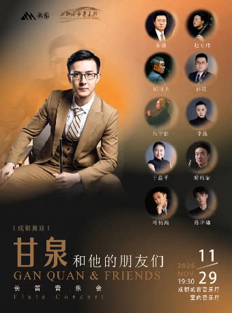 《甘泉和他的朋友们—成都站》
