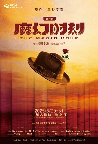 广州舞台剧《魔幻时刻》