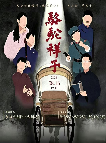 热门活动-【重庆】老舍经典话剧《骆驼祥子》巡演 重庆站（大剧场）