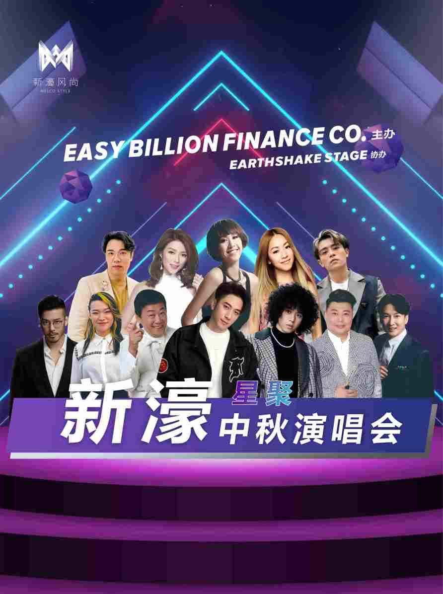 中国澳门新濠星聚中秋演唱会