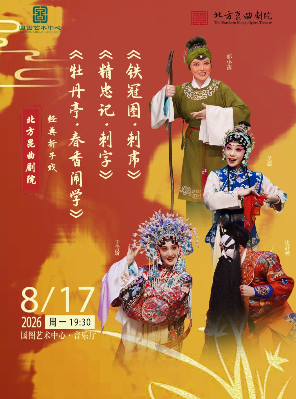 热门活动-【北京】北方昆曲剧院经典折子戏 《牡丹亭•春香闹学》《精忠记•刺字》《铁冠图•刺虎》