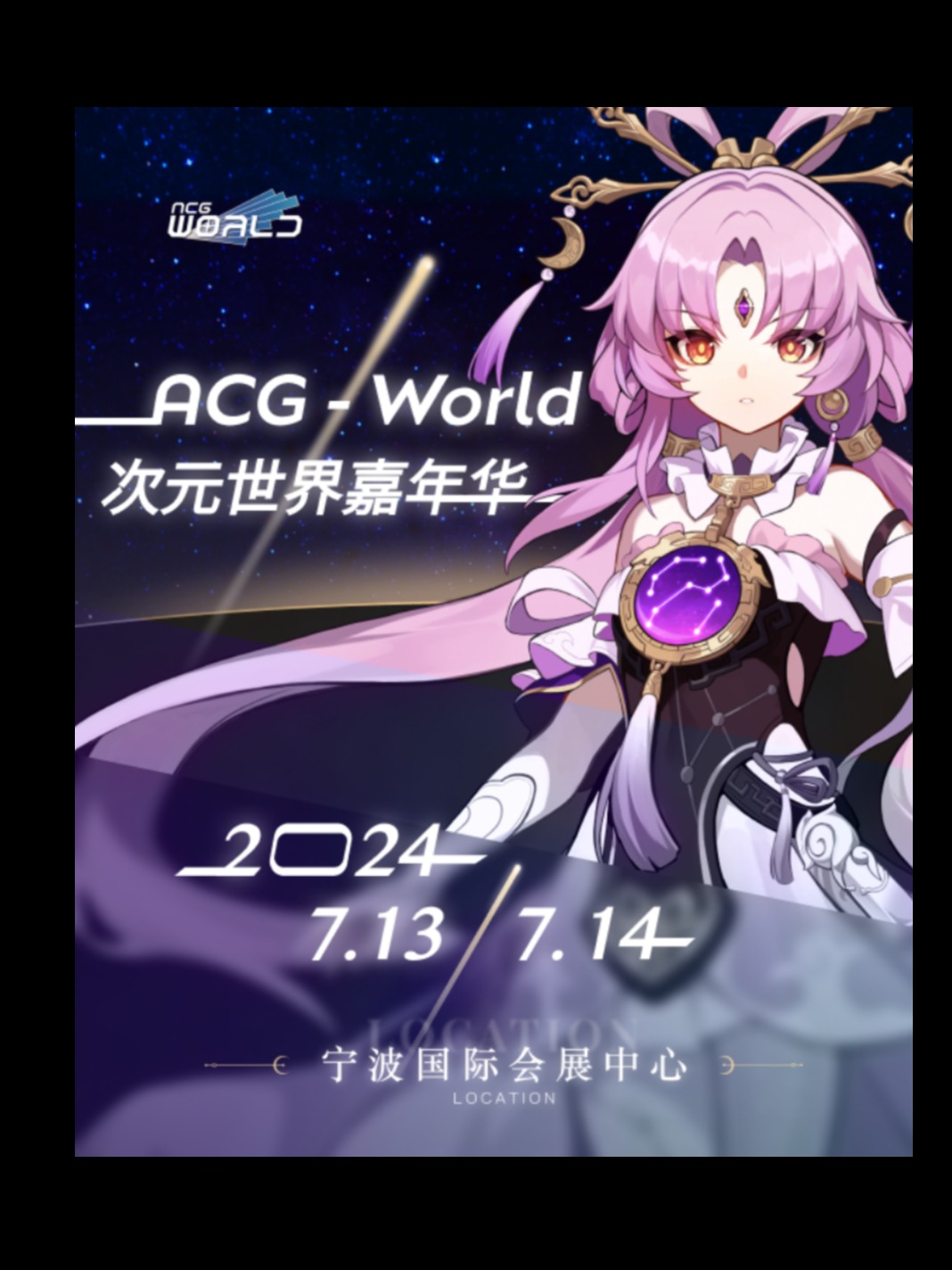 宁波·ACG-World次元世界暑假动漫嘉年华