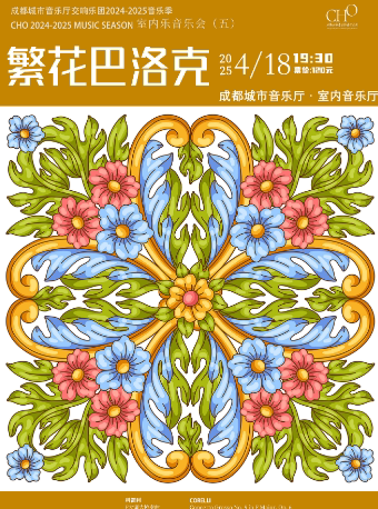 成都城市音乐厅交响乐团24-25乐季 室内乐音乐会（五）繁花巴洛克