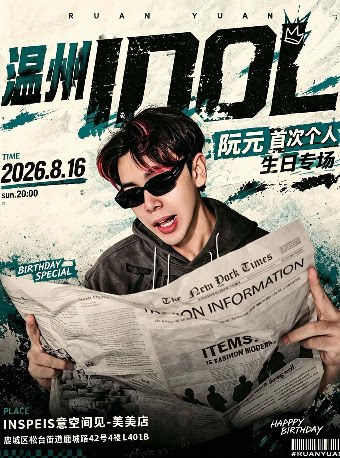 【温州】阮元「温州IDOL」演出生日特别专场 & SSS说唱演出派对一周年