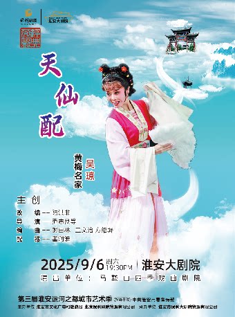 淮安黄梅戏《天仙配》