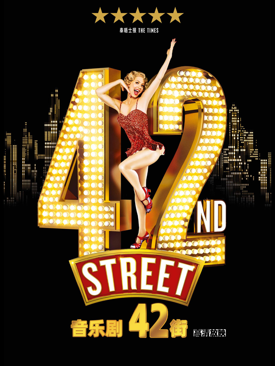 【高清放映】42街|小莎翁戏剧艺术空间