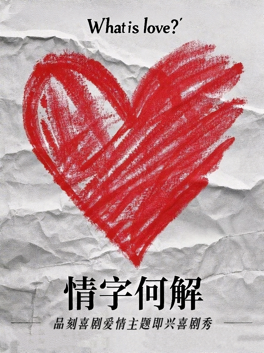 【贵阳】【七夕必看】“情字何解”主题即兴喜剧秀｜沉浸互动 即兴演绎｜喜剧大赛同款