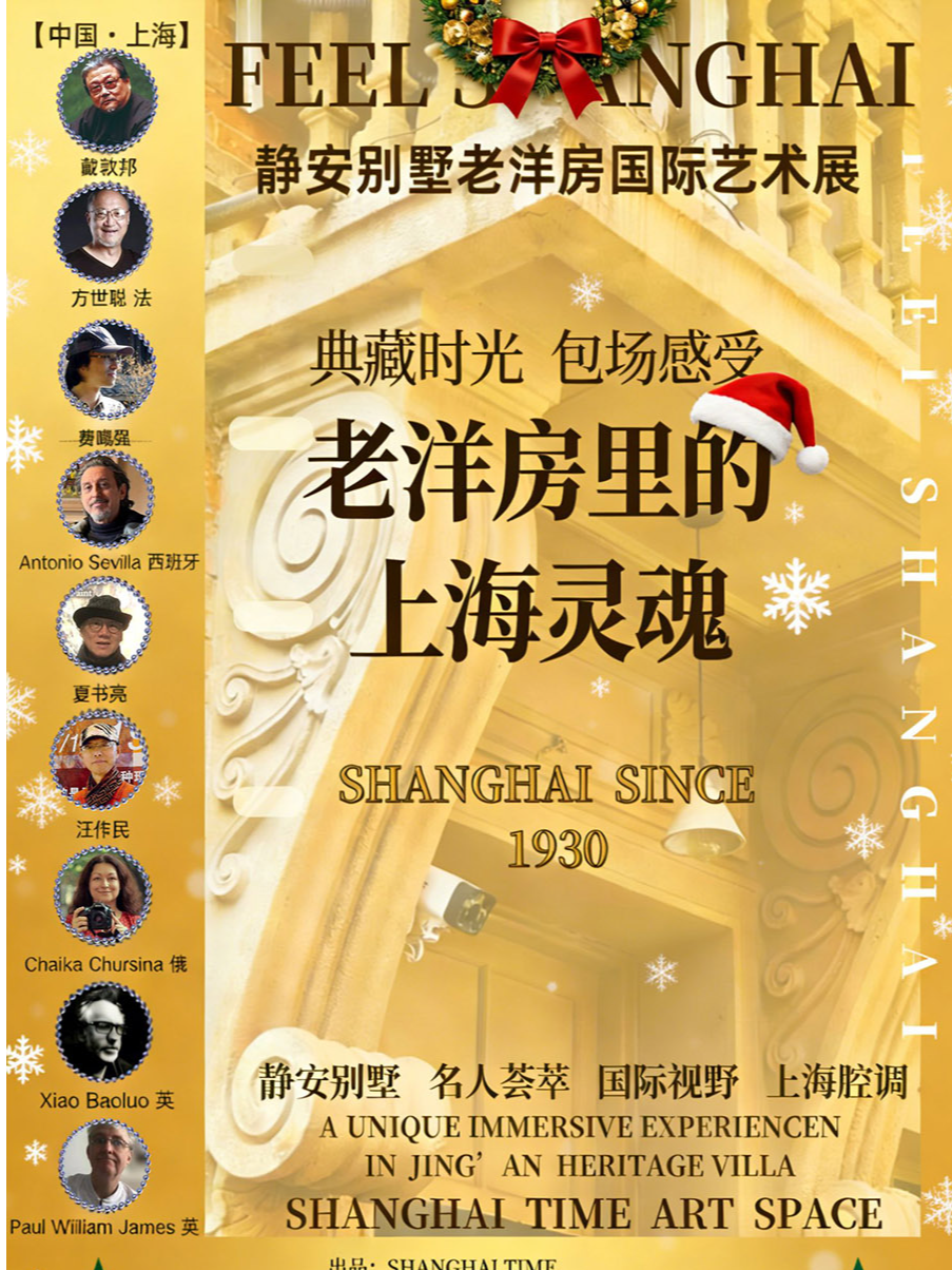 热门活动-【上海】老洋房里的上海灵魂-- FEEL SHANGHAI静安别墅老洋房国际艺术展