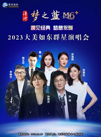 南通梦之蓝M6+ 2023大美如东群星演唱会