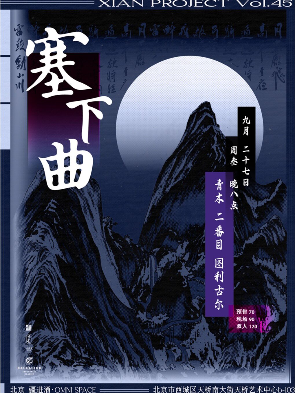 北京XIAN乐计划 Vol.45「塞下曲」青木+二番目+图利古尔