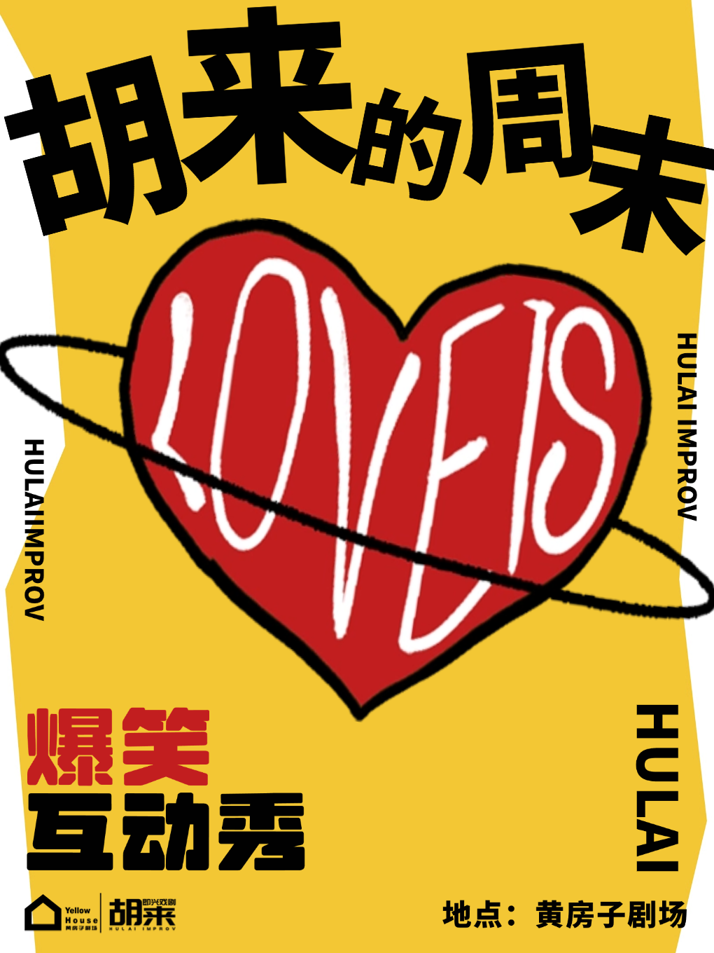 【必看演出】爆笑新喜剧·脱口秀演绎版·《胡来的周末》即兴喜剧·解压放松爆笑演出@胡来即兴黄房子剧场 - 实物图