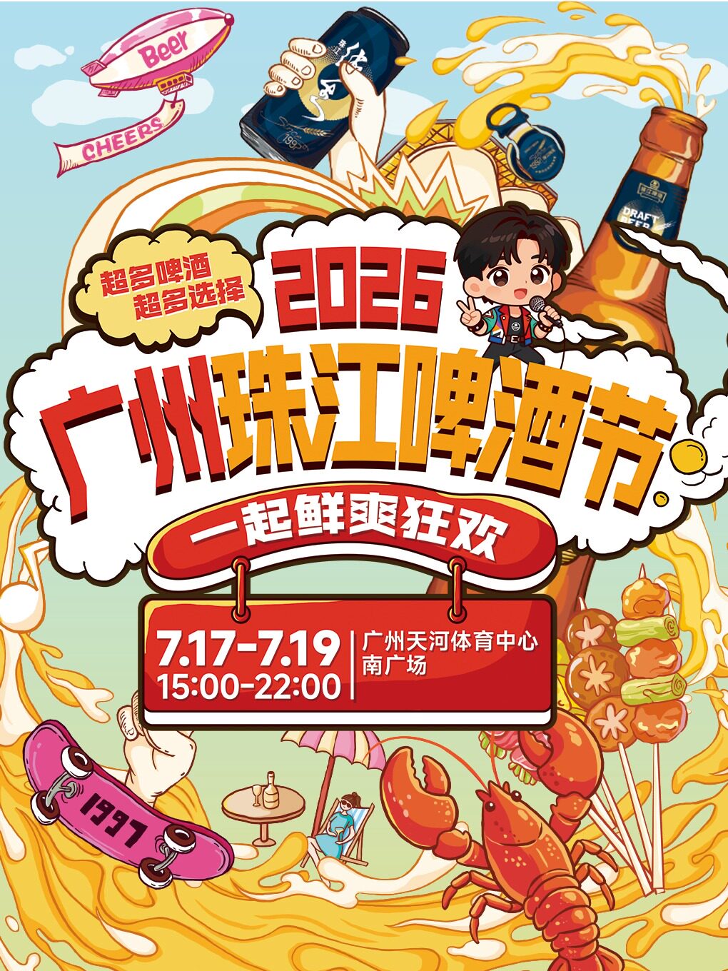 热门活动-【广州】2026 广州珠江啤酒节-鲜爽啤酒大棚权益票