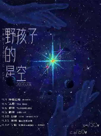 野星WildStar《野孩子的星空》-宁波站