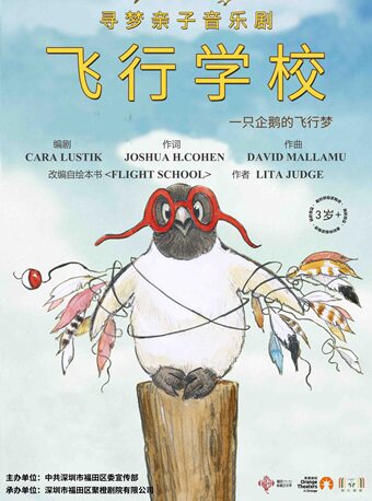 深圳福田新春艺术季——寻梦亲子音乐剧《Flight School 飞行学校》