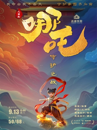 武汉新国风亲子剧《哪吒——守护之战》