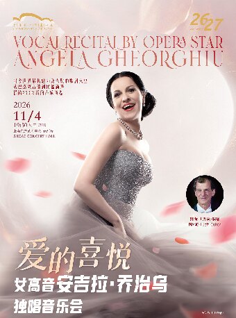 【上海】爱的喜悦——女高音安吉拉·乔治乌独唱音乐会