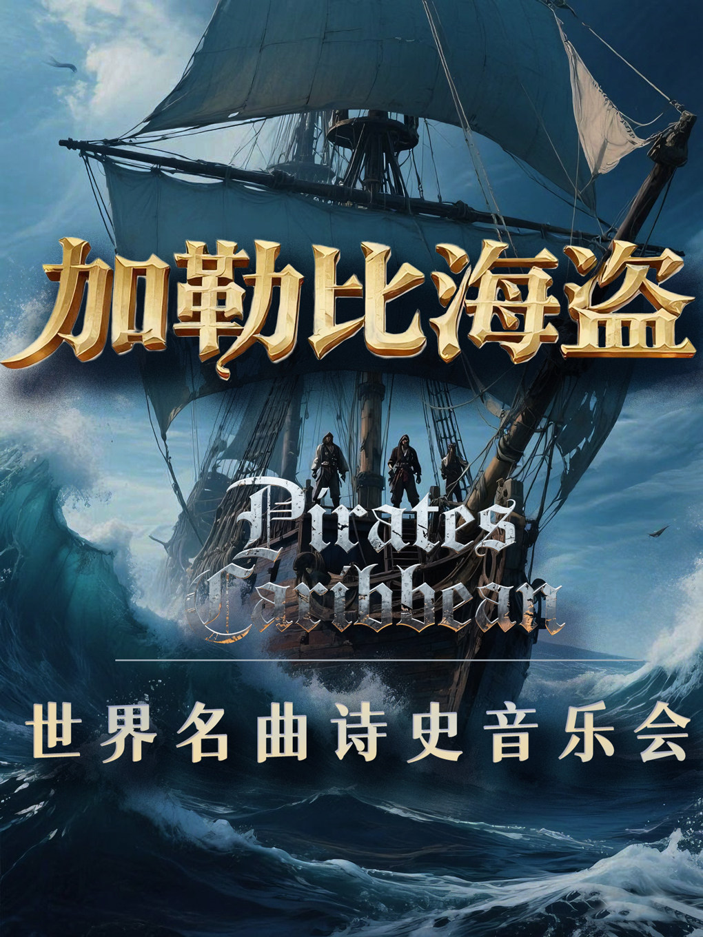 【重庆】《加勒比海盗》《权力的游戏》跨界史诗音乐会