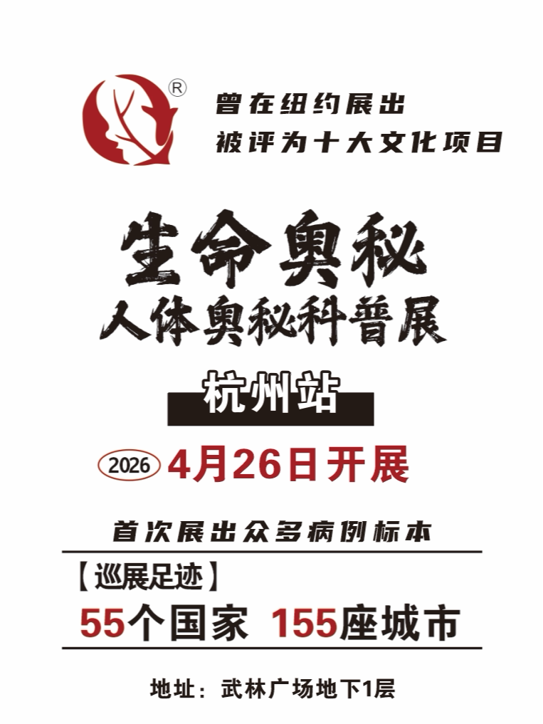 生命奥秘博物馆【杭州馆】
