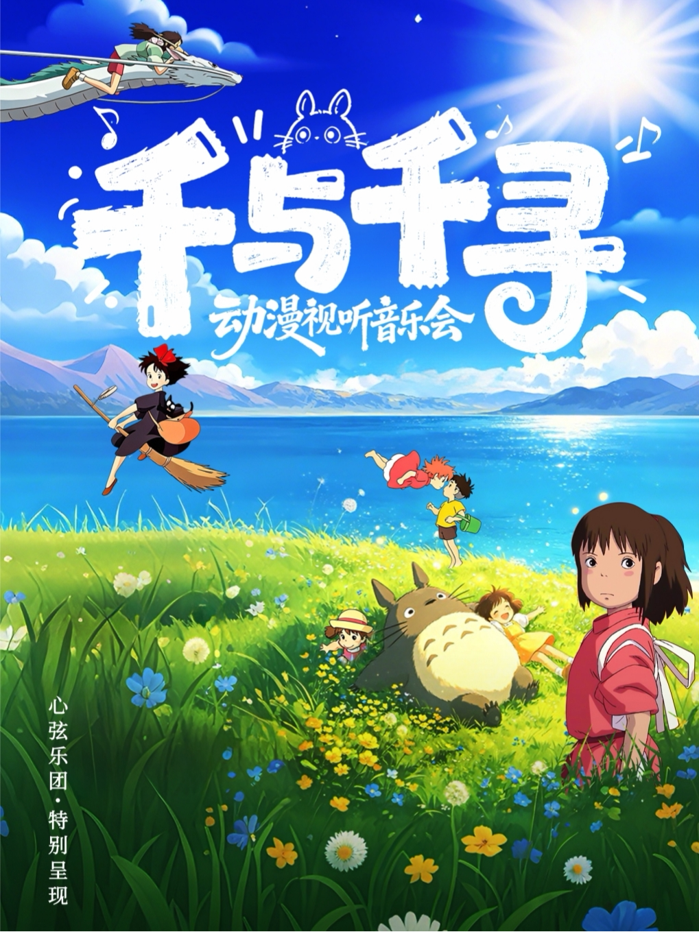 【南宁】《千与千寻·宫崎骏久石让》动漫视听音乐会@心弦乐团
