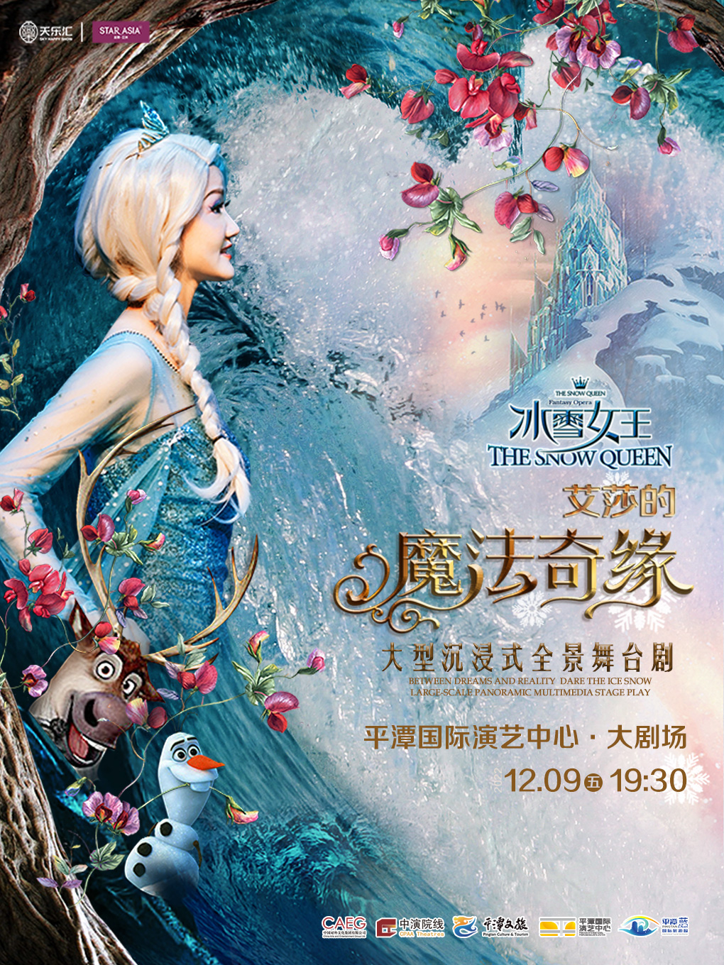 福州大型沉浸式全景舞台剧《冰雪女王——艾莎的魔法奇缘》