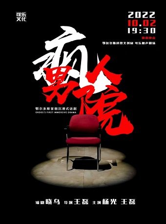 鄂尔多斯话剧-疯人男院