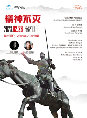 宁波交响乐团2022-2023音乐季音乐会《精神不灭》