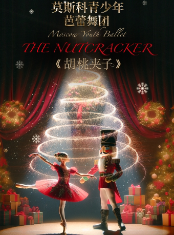 绍兴俄罗斯莫斯科青少年芭蕾舞团《胡桃夹子》