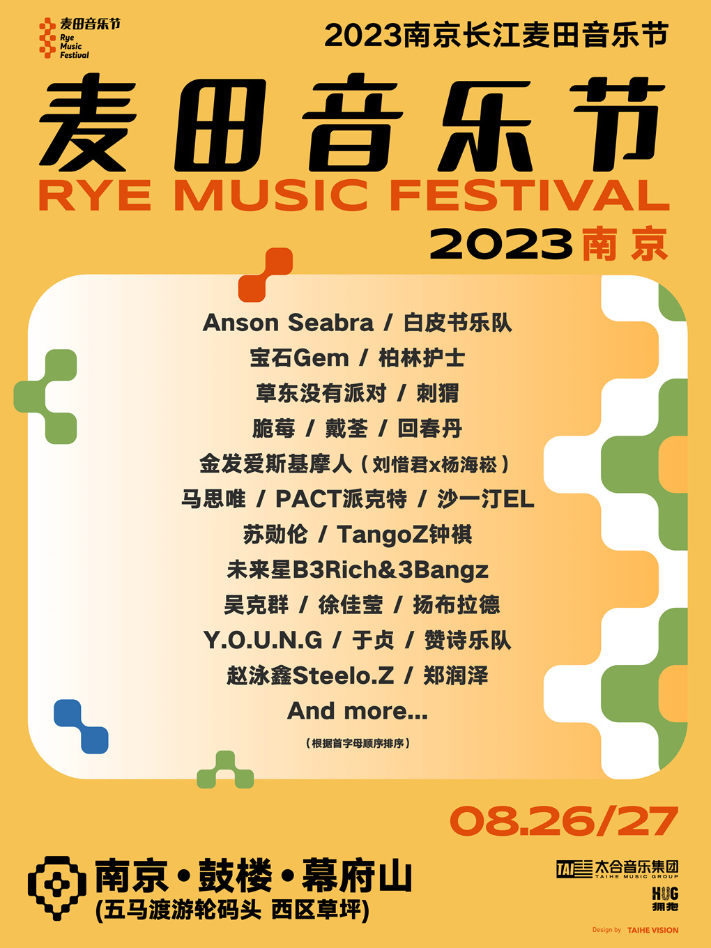 2023南京长江麦田音乐节
