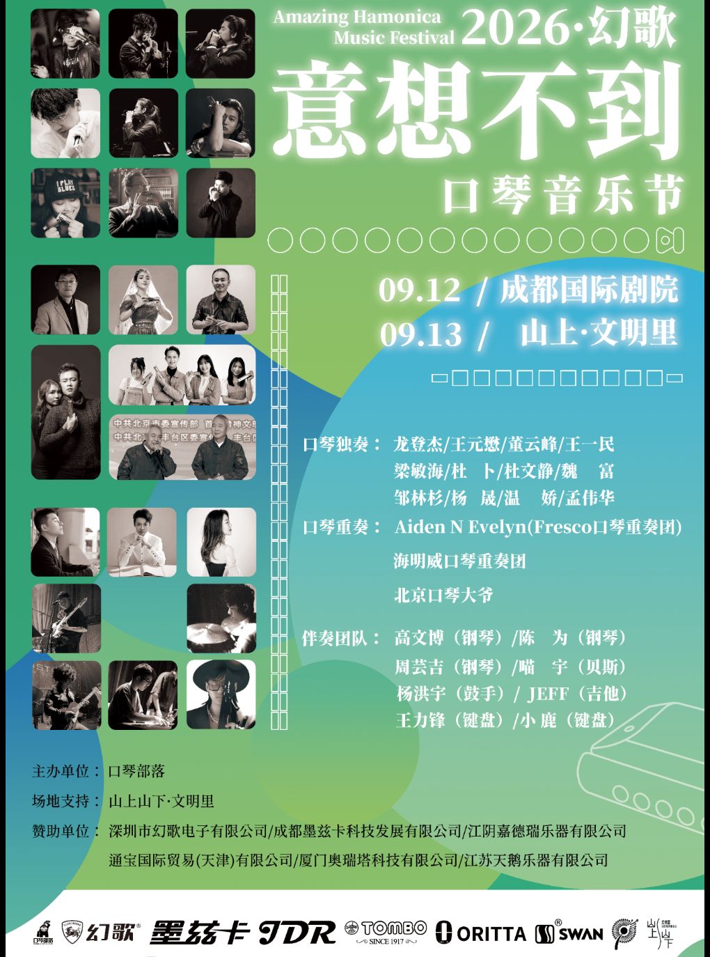【成都】2026幻歌·意想不到口琴音乐节