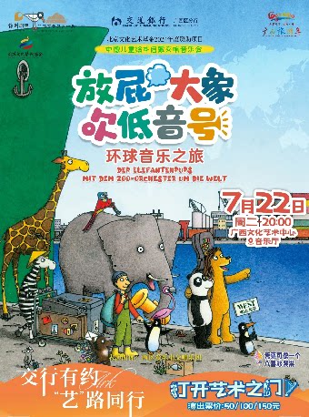 南宁交行有约“艺”路同行——八喜·2025打开艺术之门《放屁大象吹低音号之环球音乐之旅—中德绘本启蒙交响音乐会》