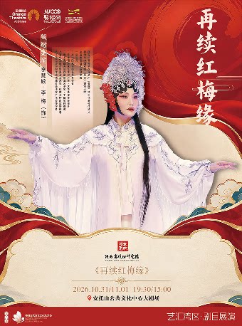 【深圳】陕西省戏曲研究院-秦腔《再续红梅缘》